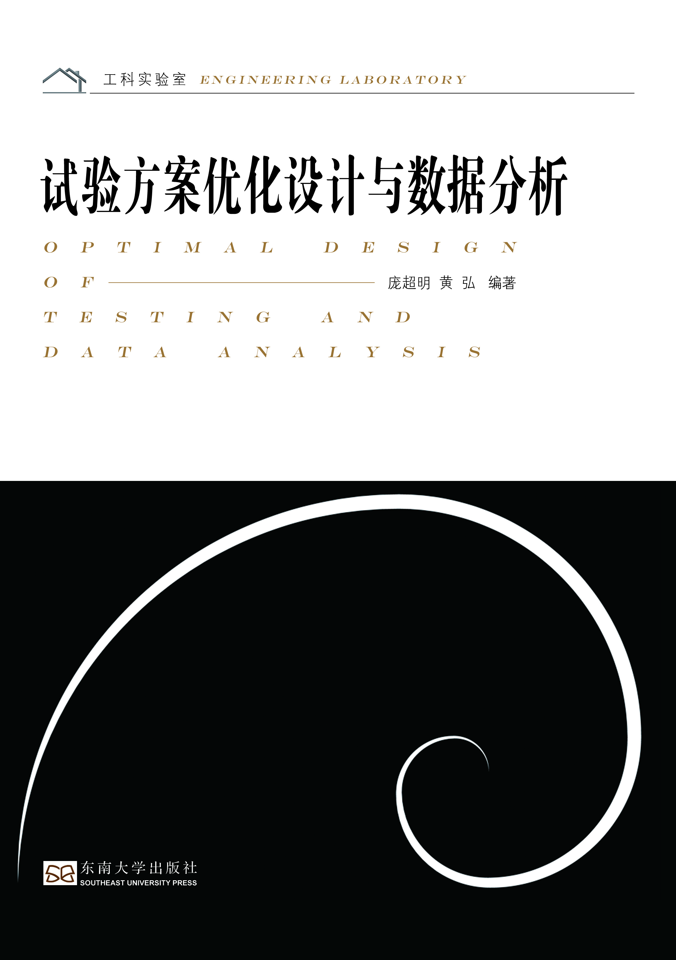 试验方案优化设计与数