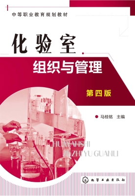 化验室组织与管理