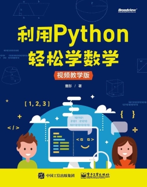 利用Python轻松学数学