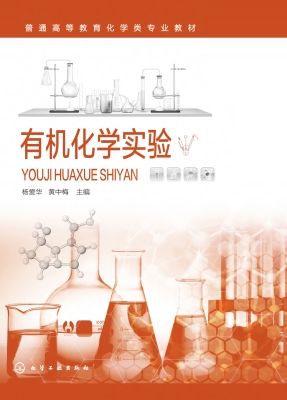 有机化学实验