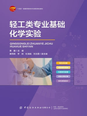 轻工类专业基础化学实