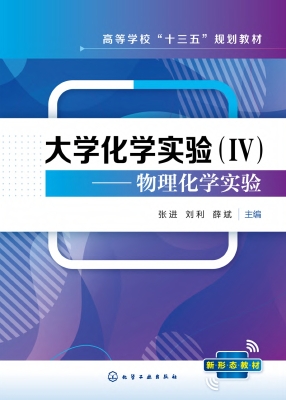 大学化学实验（Ⅳ）——物