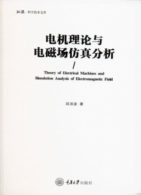 电机理论与电磁场仿真