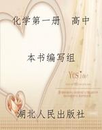 化学第一册  高中