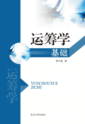 运筹学基础