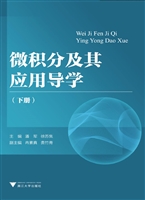 微积分及其应用导学（下