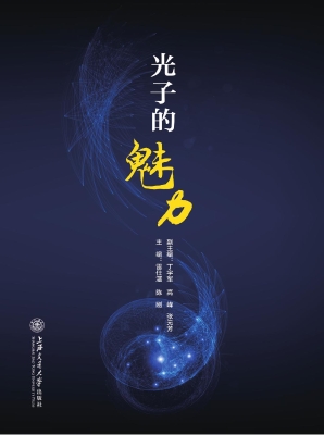 光子的魅力