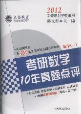 考研数学10年真题点评