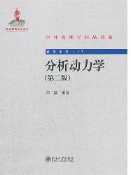 分析动力学(第二版)