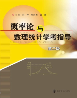 概率论与数理统计学考