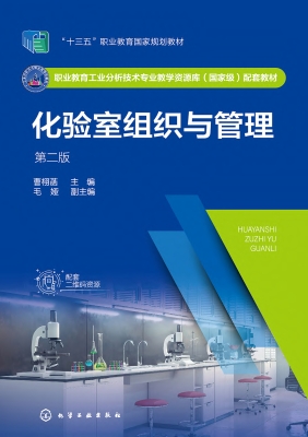 化验室组织与管理