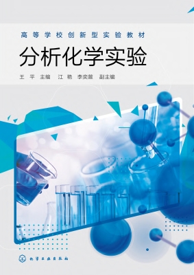 分析化学实验