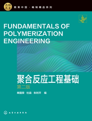 聚合反应工程基础