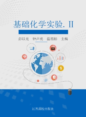基础化学实验Ⅱ