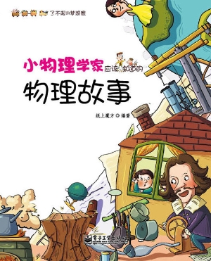 小物理学家应该知道的