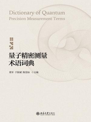 量子精密测量术语词典