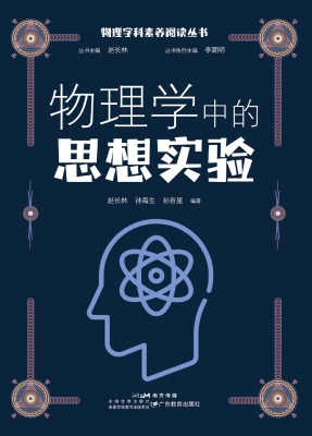 物理学中的思想实验