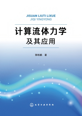 计算流体力学及其应用