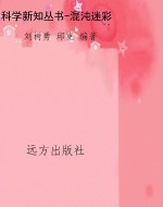科学新知丛书-混沌迷