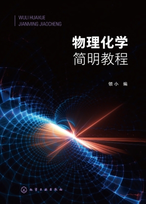 物理化学简明教程