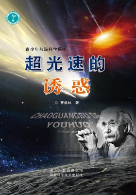 超光速的诱惑