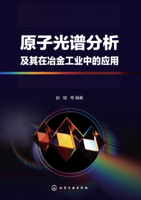 原子光谱分析及其在冶