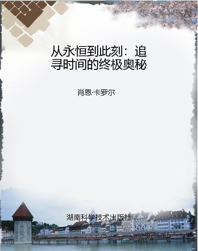 从永恒到此刻：追寻时间
