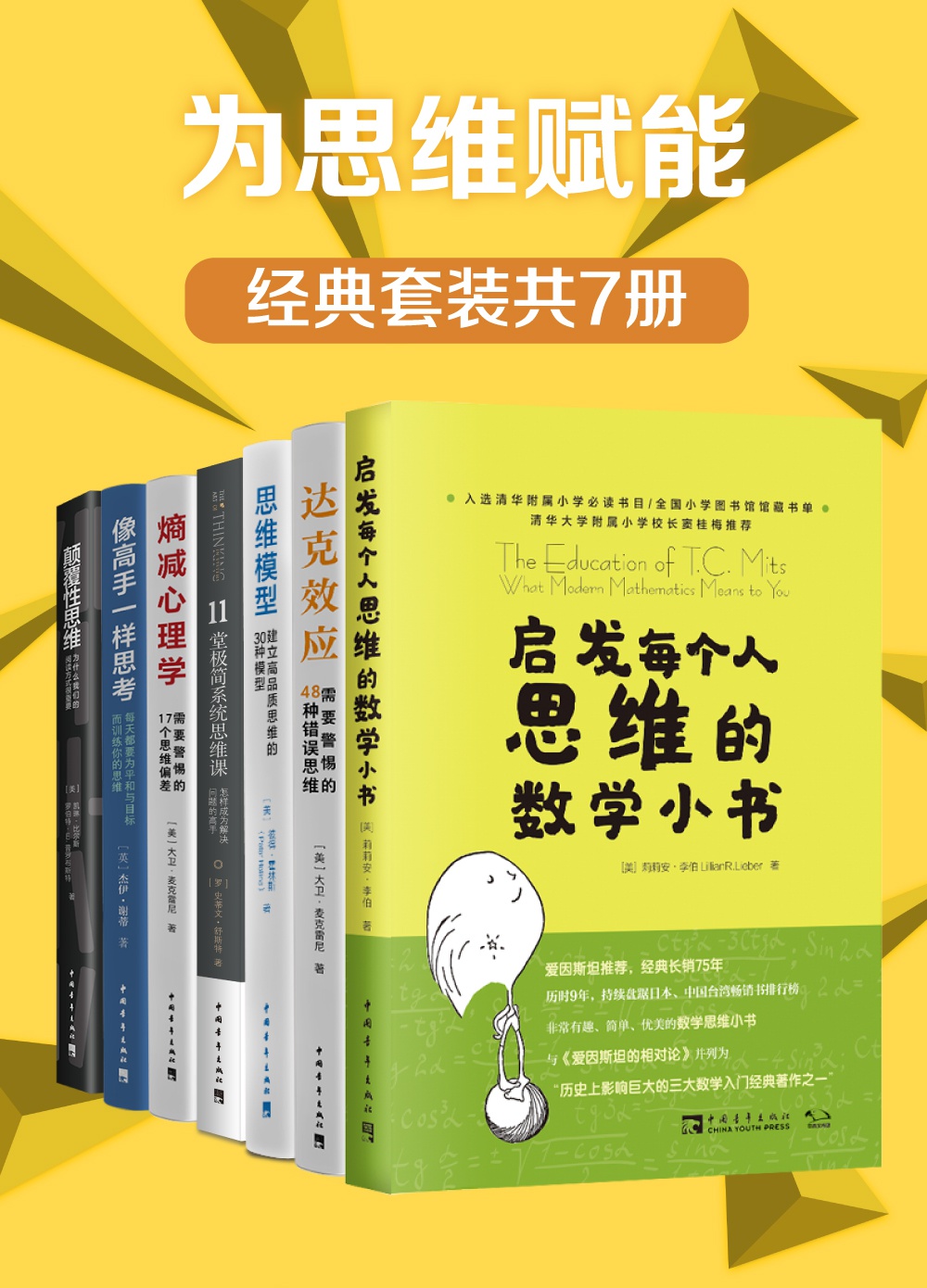 “为思维赋能”经典套