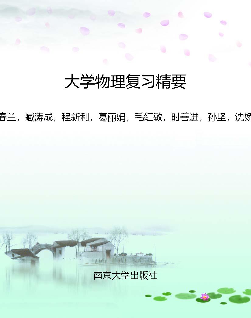 大学物理复习精要