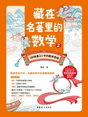 藏在名著里的数学 2