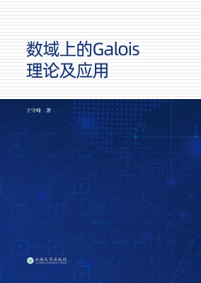 数域上的Galois理论及