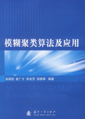 模糊聚类算法及应用