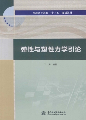 弹性与塑性力学引论