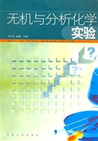 无机与分析化学实验