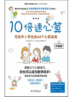 10倍速心算——写给中