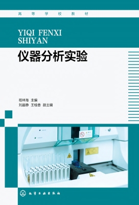 仪器分析实验