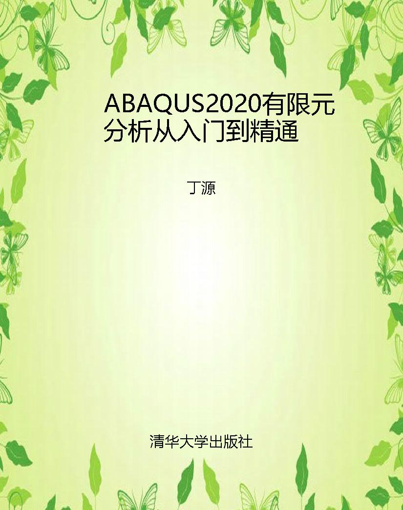 ABAQUS2020有限元分析