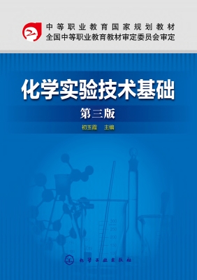 化学实验技术基础