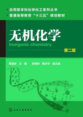 无机化学