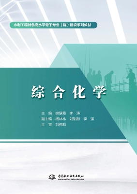 综合化学