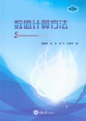 数值计算方法