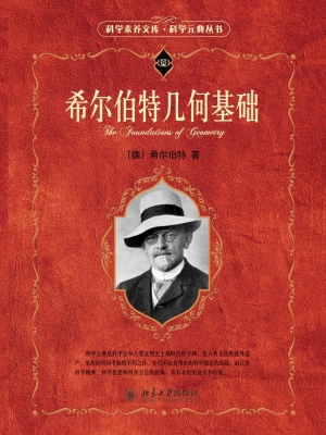 希尔伯特几何基础