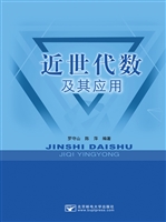 近世代数及其应用