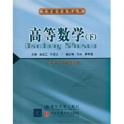 高等数学（下）