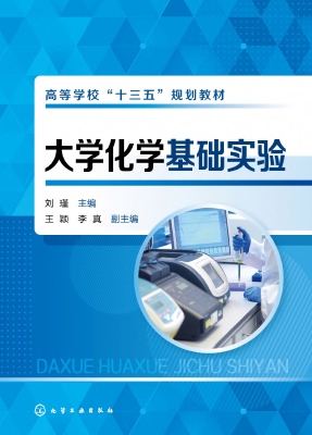 大学化学基础实验
