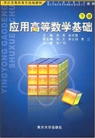 应用高等数学基础(下