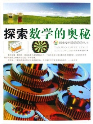 探索数学的奥秘