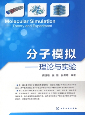 分子模拟——理论与实