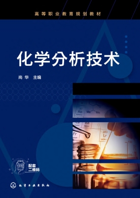 化学分析技术