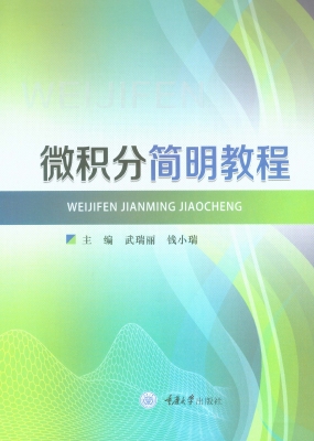 微积分简明教程